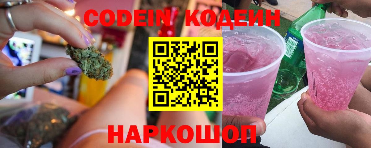 Кодеиновый сироп Lean напиток Lean (лин)  Вход с VPN  Codein Purple Drank  Торжок 